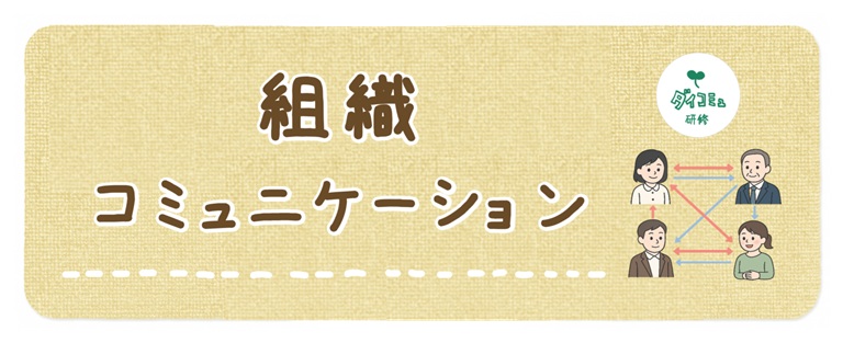 組織コミュニケーション