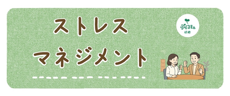 ストレスマネジメント