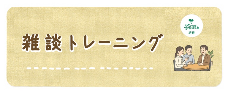 雑談トレーニング