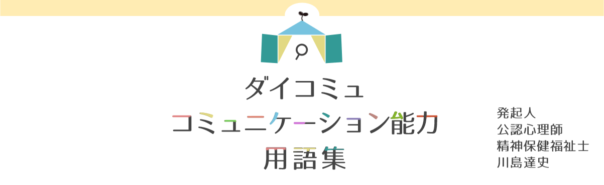 ダイコミュ図書館 ダイコミュ用語集 ダイコミュ図書館 ダイコミュ用語集