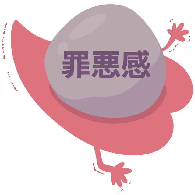 罪悪感の意味とは,種類について公認心理師が解説,ダイコミュ用語