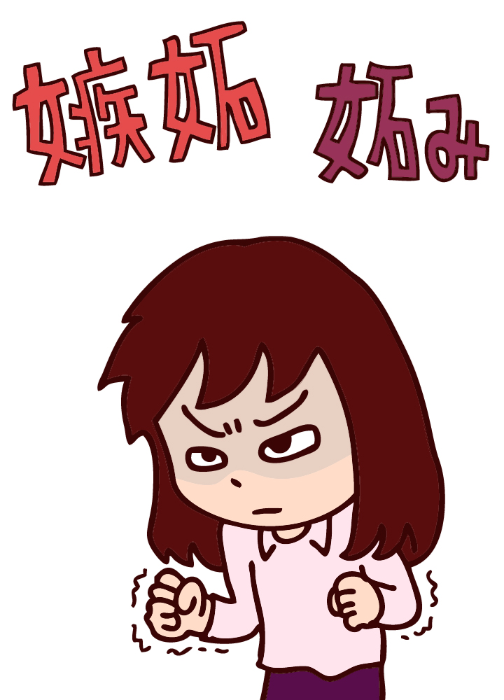 嫉妬,やきもちの意味とは何か,公認心理師が解説,ダイコミュ用語集