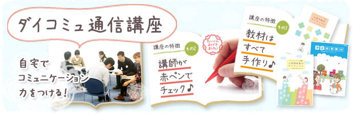 ダイコミュ通信講座