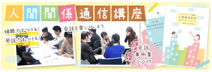 人間関係通信講座