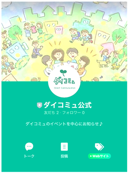 ダイコミュ公式ライン,line