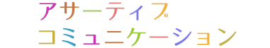 アサーティブコミュニケーション　1か月2回