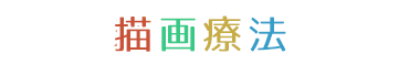 描画療法で自己分析