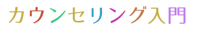 カウンセリング入門　1か月　2回