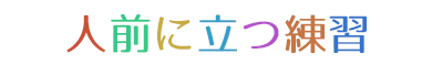 人前に立つ練習　2か月　4回