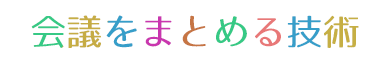 会議をまとめる技術　2か月　4回