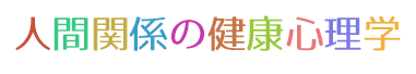 人間関係の健康心理学　1か月2回