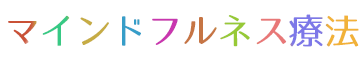マインドフルネス療法