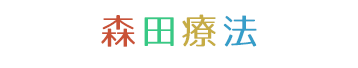 森田療法の学習