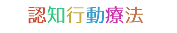 認知療法