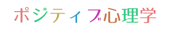 ポジティブ心理学