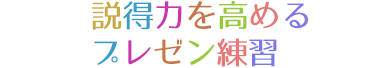 説得力を高めるプレゼン練習　4ヶ月　12回