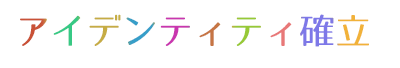 アイデンティティの確立