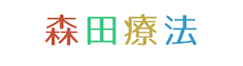 森田療法の学習