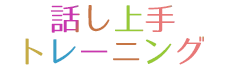 話し上手トレーニング　3か月　6回