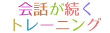 会話が続くトレーニング １か月 ２回