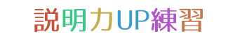 説明力UP練習