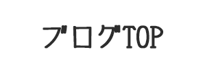 ブログTOP