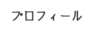 プロフィール