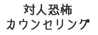 対人恐怖カウンセリング