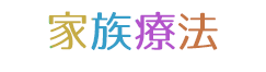 家族療法