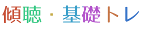 傾聴・基礎トレ