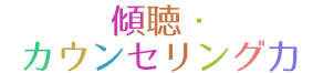 傾聴・カウンセリング力