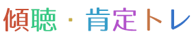 傾聴・肯定トレ