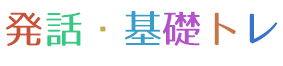 発話・基礎トレ