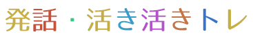 発話・活き活きトレ