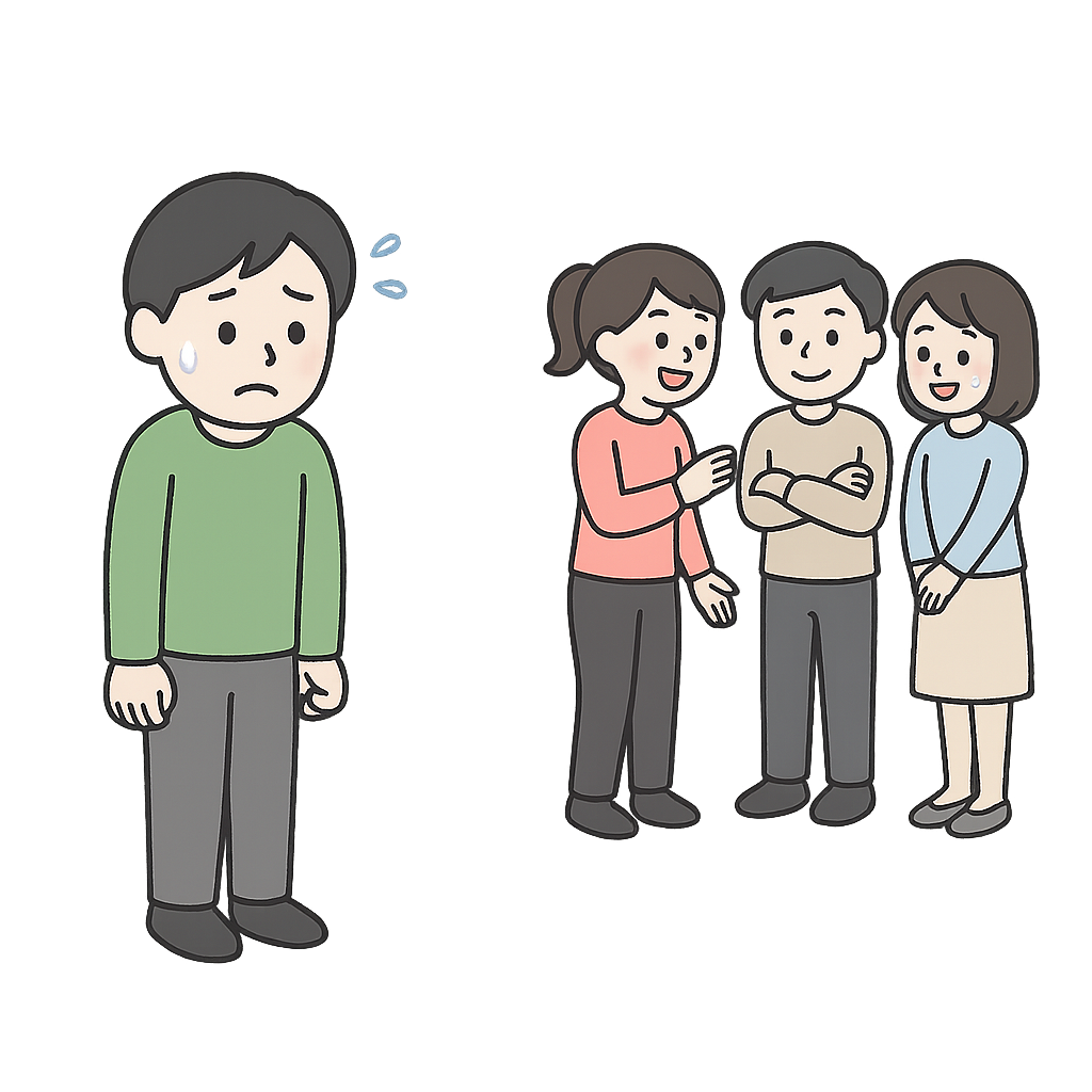集団の輪に入れない男性