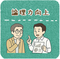 論理力向上