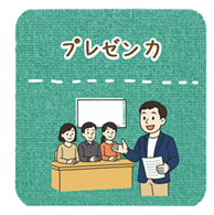 プレゼン力