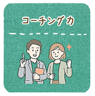 コーチング力