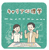 キャリア心理学