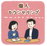個人カウンセリング