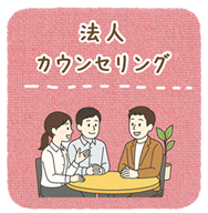 法人カウンセリング