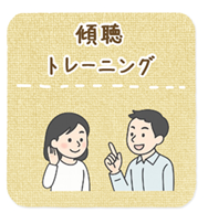 傾聴トレーニング