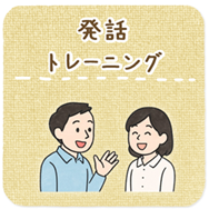 発話トレーニング
