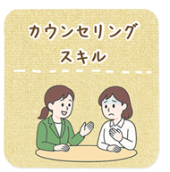カウンセリングスキル