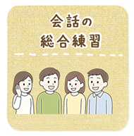 会話の総合演習