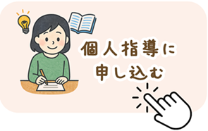 個人指導申し込み