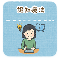 認知療法