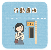 行動療法