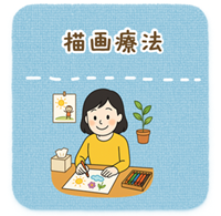 描画療法