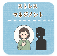 ストレスマネジメント